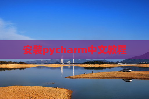 安装pycharm中文教程 安装pycharm中文教程