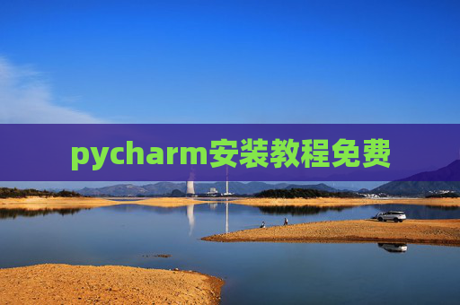pycharm安装教程免费 pycharm安装教程免费