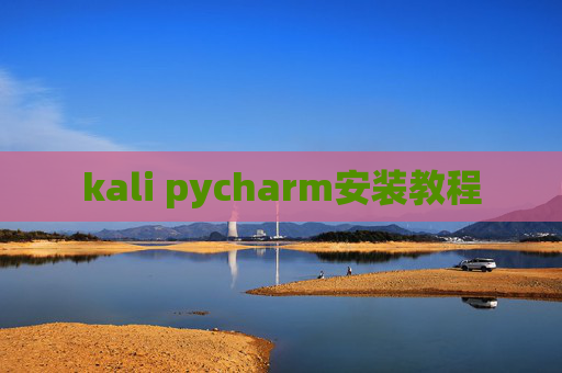 kali pycharm安装教程