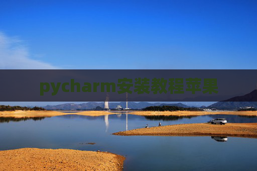 pycharm安装教程苹果