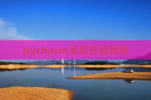 pycharm系统安装教程