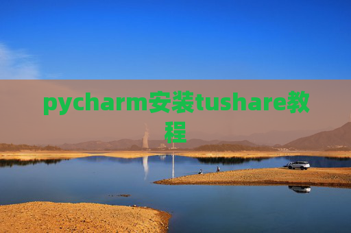 pycharm安装tushare教程
